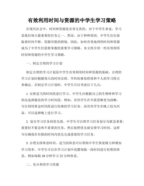 有效利用时间与资源的中学生学习策略