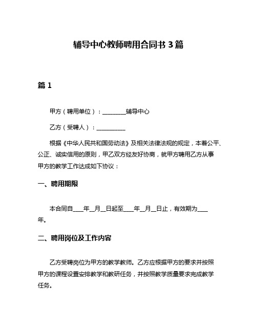 辅导中心教师聘用合同书3篇