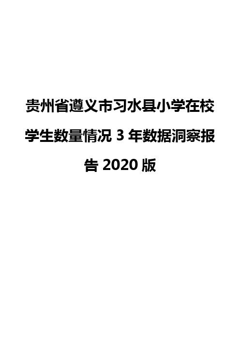 贵州省遵义市习水县小学在校学生数量情况3年数据洞察报告2020版