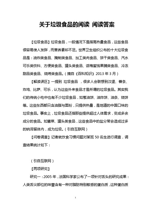 关于垃圾食品的阅读 阅读答案