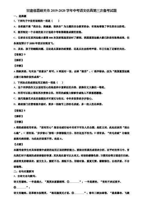 甘肃省嘉峪关市2019-2020学年中考语文仿真第三次备考试题含解析