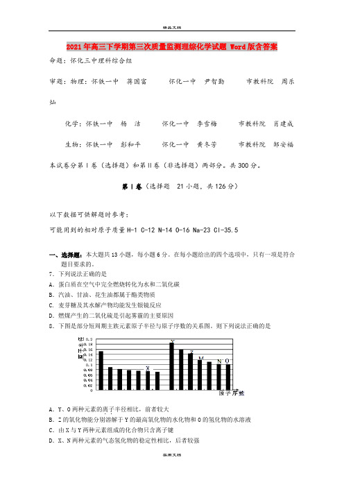 2021年高三下学期第三次质量监测理综化学试题 Word版含答案