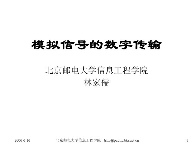 北京邮电大学《通信原理》课程讲义-模拟信号的传输