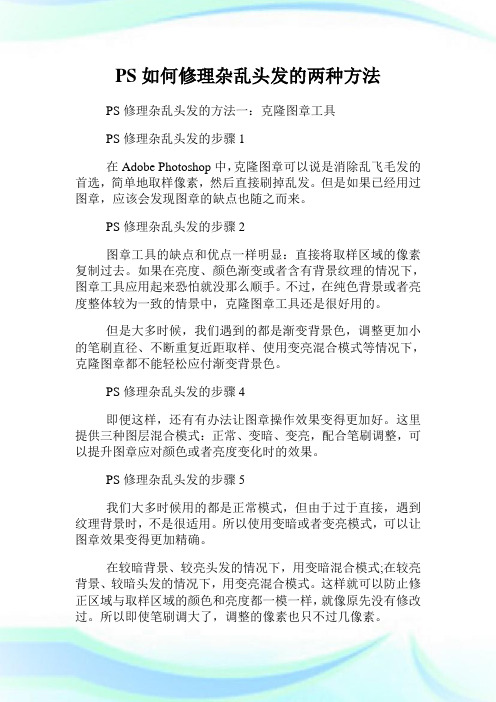 PS如何修理杂乱头发的两种方法