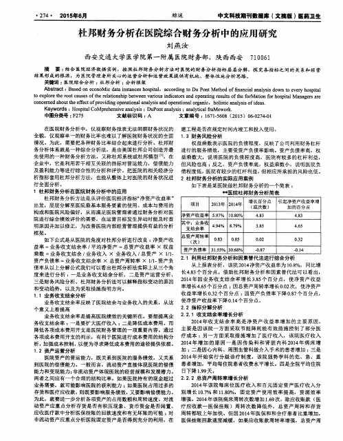 杜邦财务分析在医院综合财务分析中的应用研究