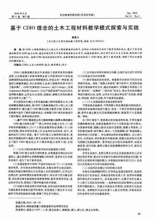 基于CDIO理念的土木工程材料教学模式探索与实践