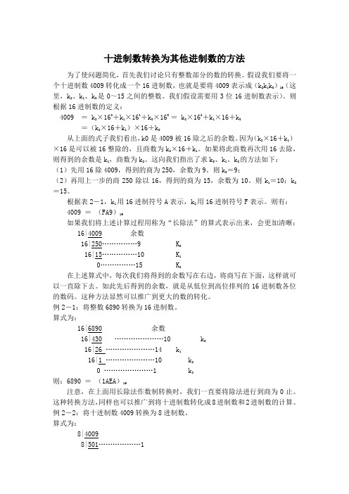 十进制数转换为其他进制数