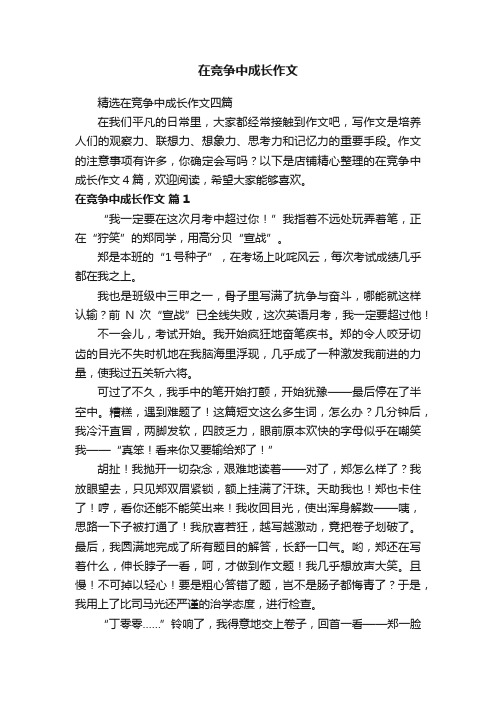 在竞争中成长作文