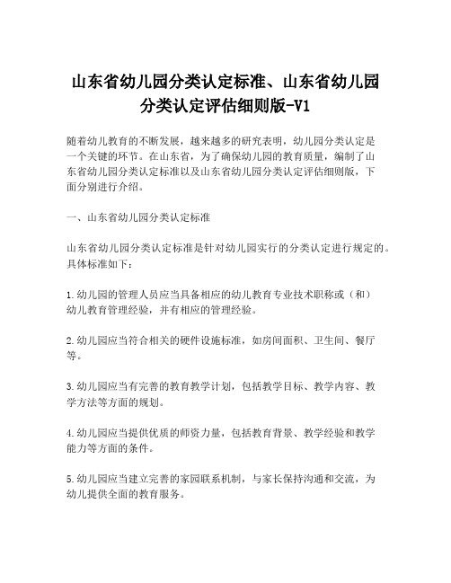 山东省幼儿园分类认定标准、山东省幼儿园分类认定评估细则版-V1