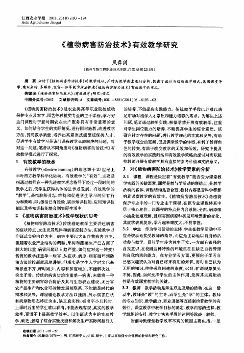 《植物病害防治技术》有效教学研究