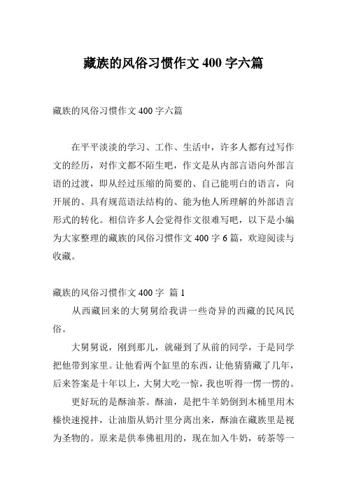 藏族的风俗习惯作文400字六篇