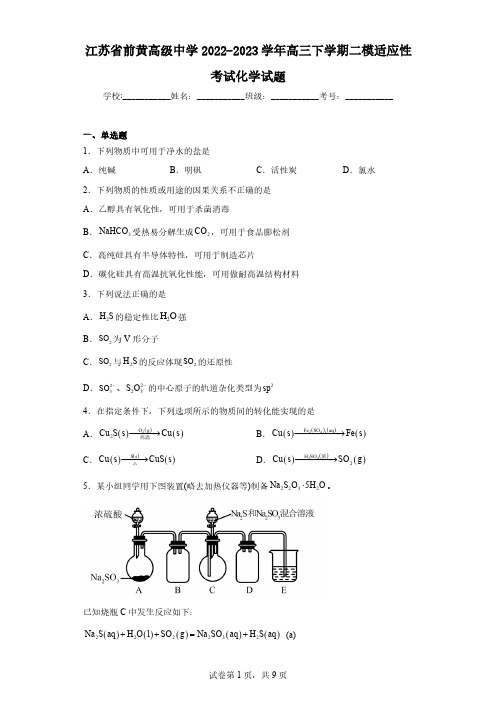 江苏省前黄高级中学2022-2023学年高三下学期二模适应性考试化学试题(含解析)