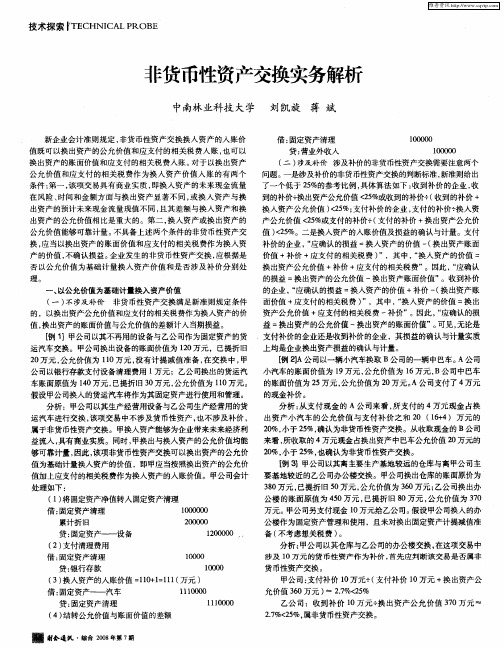 非货币性资产交换实务解析
