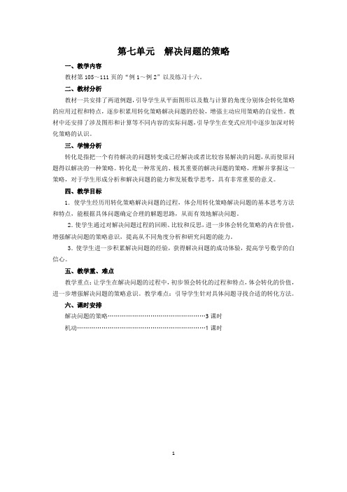 新版苏教版数学五年级下册第七单元  解决问题的策略