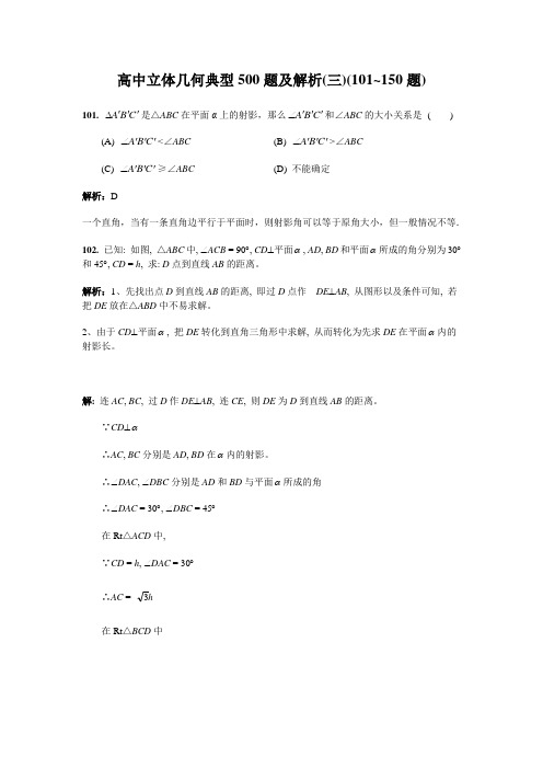 辽宁省沈阳市第十中学2021届高考数学二轮复习立体几何典型500题及解析(三)练习