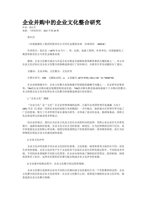 企业并购中的企业文化整合研究