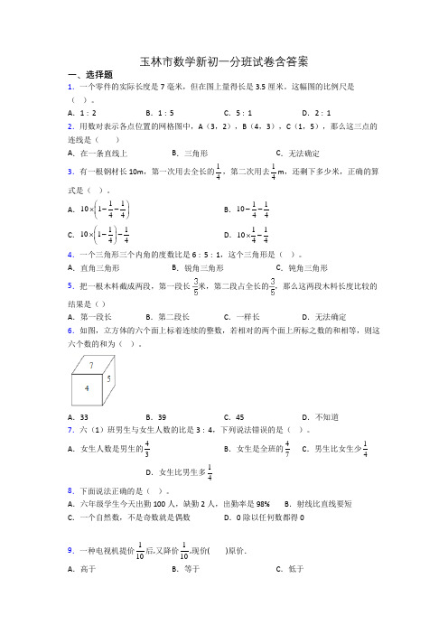 玉林市数学新初一分班试卷含答案