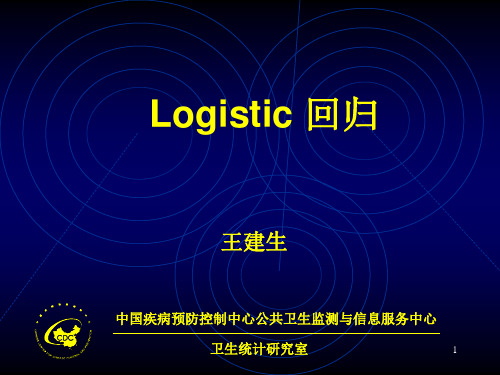 Logistic 回归分析