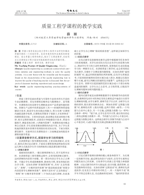 质量工程学课程的教学实践