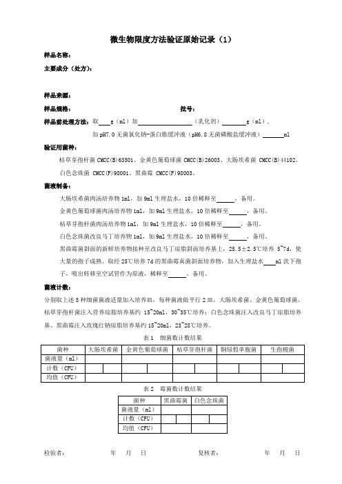 微生物限度方法验证原始记录