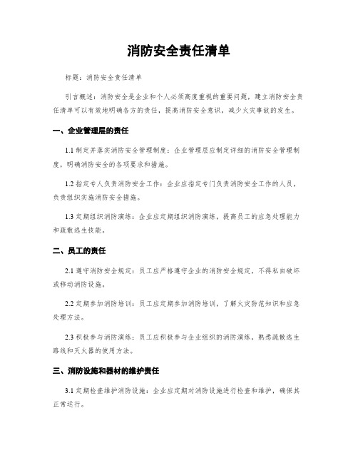 消防安全责任清单