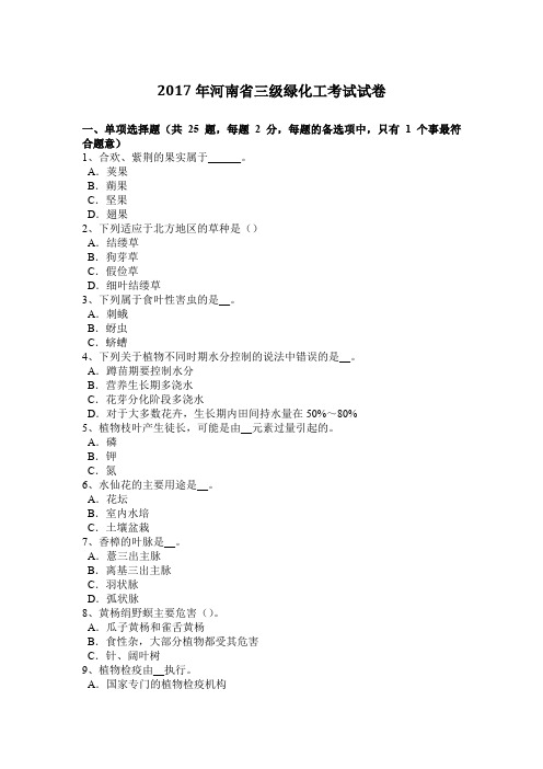 2017年河南省三级绿化工考试试卷