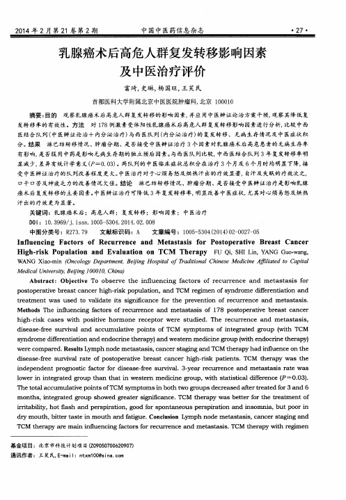 乳腺癌术后高危人群复发转移影响因素及中医治疗评价