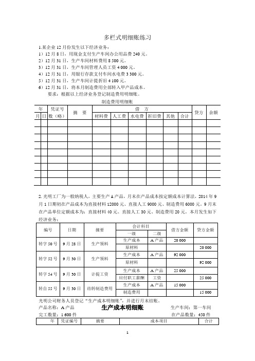 多栏式明细账练习