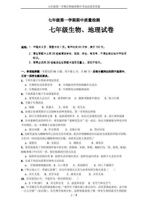 七年级第一学期生物地理期中考试试卷有答案