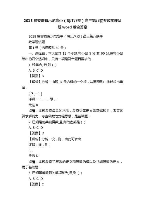 2018届安徽省示范高中（皖江八校）高三第八联考数学理试题word版含答案