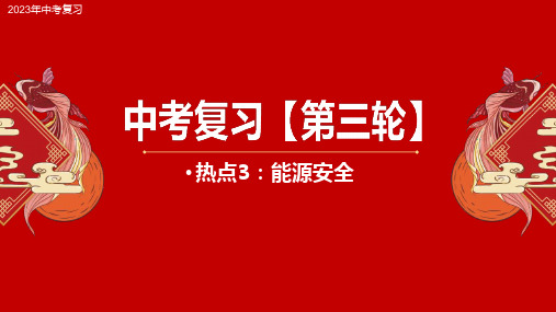 热点3 能源安全-2023年中考地理三轮热点复习课件