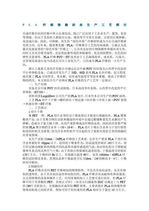 PLA纤维熔融纺丝生产工艺探讨