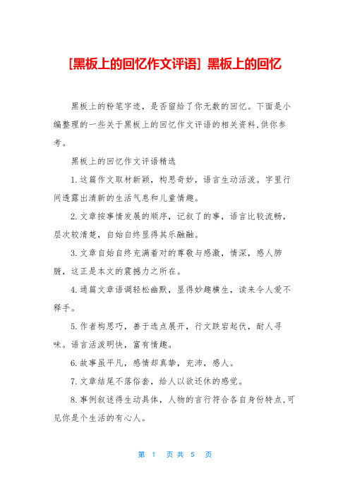 [黑板上的回忆作文评语] 黑板上的回忆