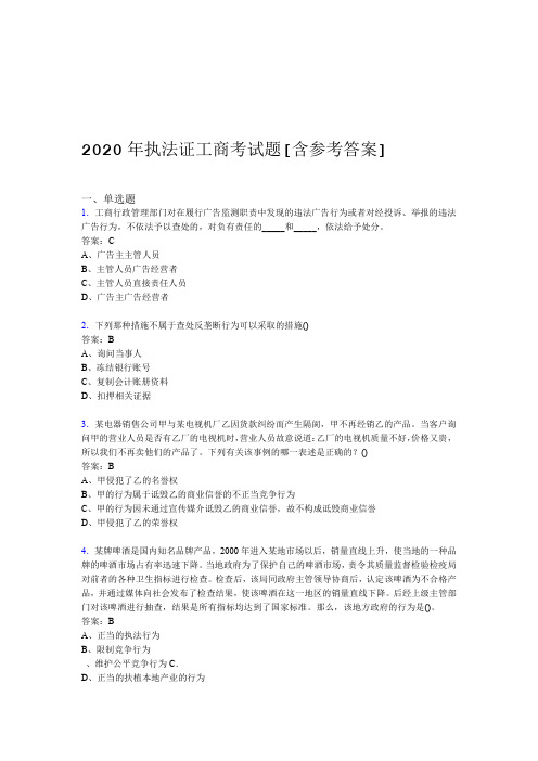 2020年执法证工商考试题AA含参考答案