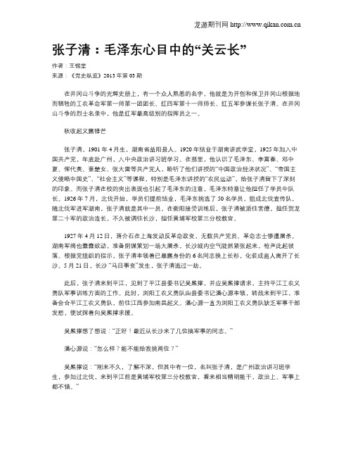 张子清：毛泽东心目中的“关云长”