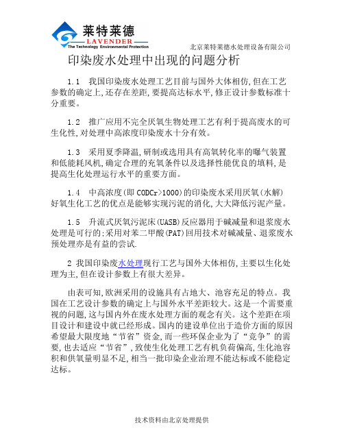 印染废水处理中出现的问题分析