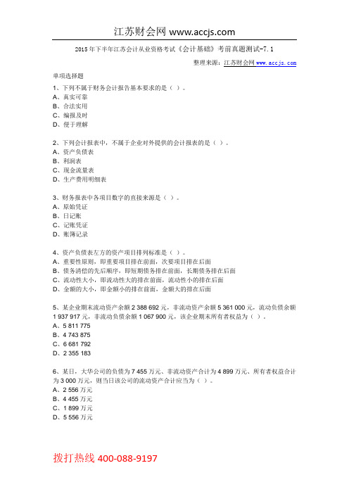 2015年下半年江苏会计从业资格考试《会计基础》考前真题测试-7.1