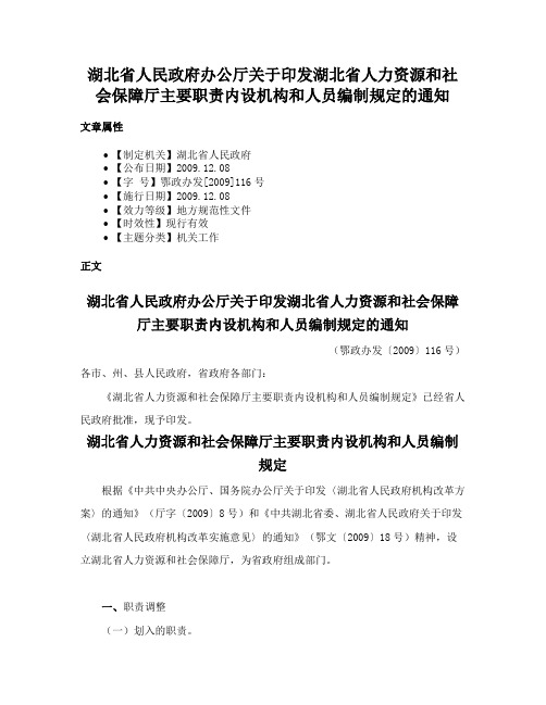 湖北省人民政府办公厅关于印发湖北省人力资源和社会保障厅主要职责内设机构和人员编制规定的通知