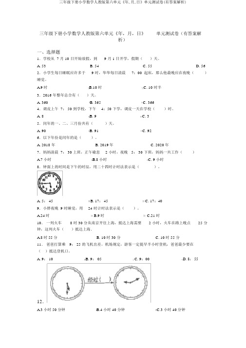 三年级下册小学数学人教版第六单元《年,月,日》单元测试卷(有答案解析)