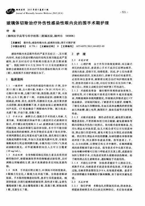 玻璃体切除治疗外伤性感染性眼内炎的围手术期护理