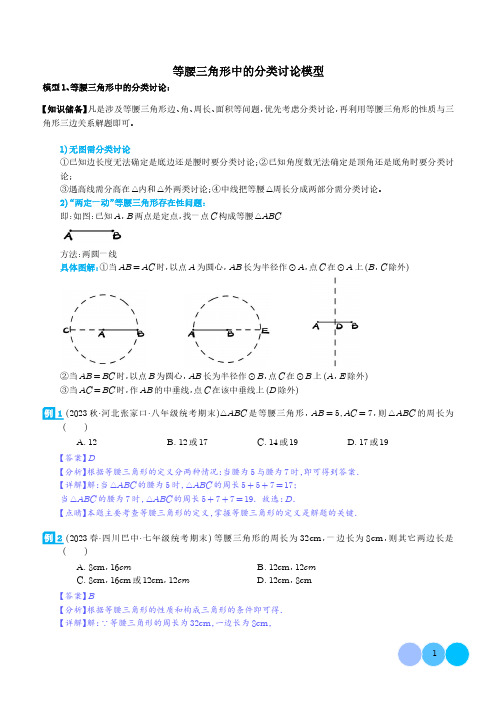 等腰三角形中的分类讨论模型(解析版)--常见几何模型全归纳之模型解读