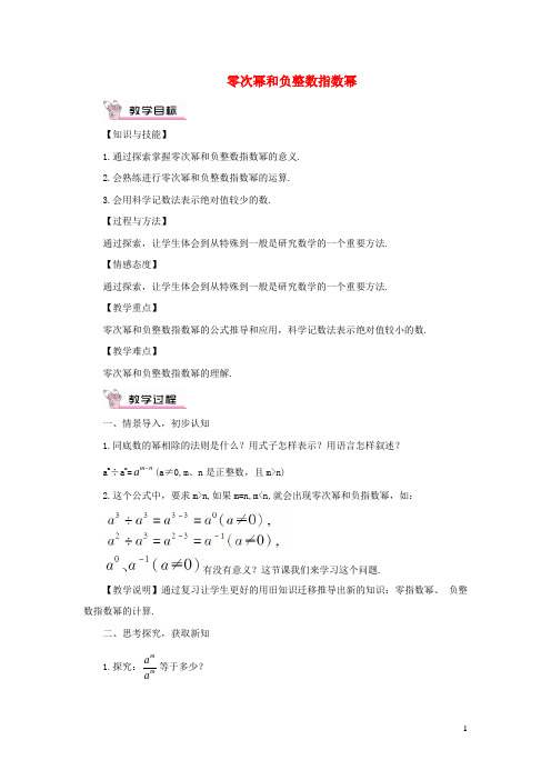 安福县师院附中八年级数学上册第1章分式1.3整数指数幂1.3.2零次幂和负整数指数幂教案新版湘教版