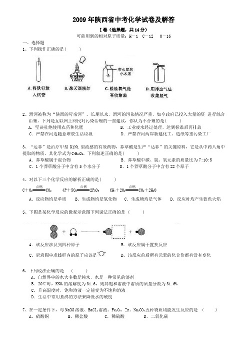 陕西省中考化学试卷及答案