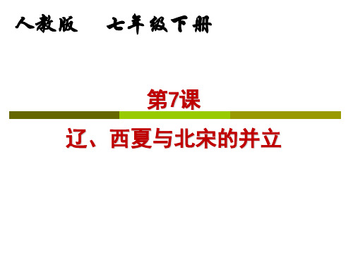 部编人教版七年级历史下册第7课 辽、西夏与北宋的并立课件(共26张PPT)