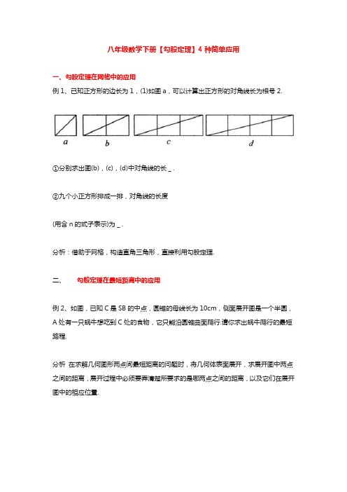 八年级数学下册【勾股定理】4种简单应用