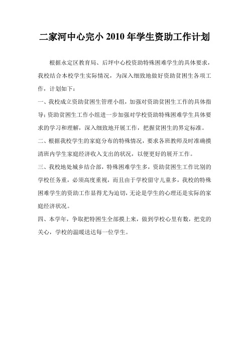 二家河中心完小2010年学生资助工作计划