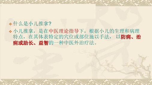 小儿推拿的临床应用