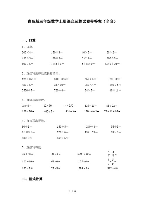 青岛版三年级数学上册混合运算试卷带答案(全套)