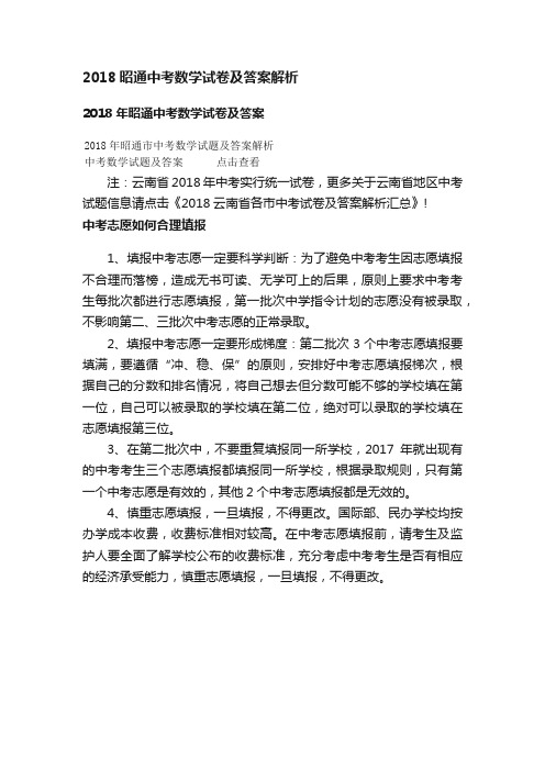 2018昭通中考数学试卷及答案解析