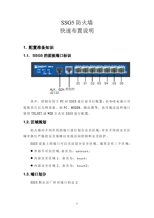 SSG5防火墙快速布置说明 完整版